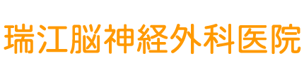 瑞江脳神経外科医院(江戸川区南篠崎町) 内科・整形外科