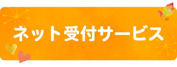 ネット受付サービス