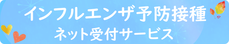 インフルエンザ予防接種　ネット受付サービス